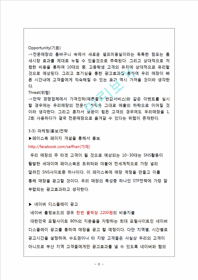 [사업계획서] 셀프미용실 창업 사업계획서.hwp